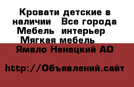 Кровати детские в наличии - Все города Мебель, интерьер » Мягкая мебель   . Ямало-Ненецкий АО